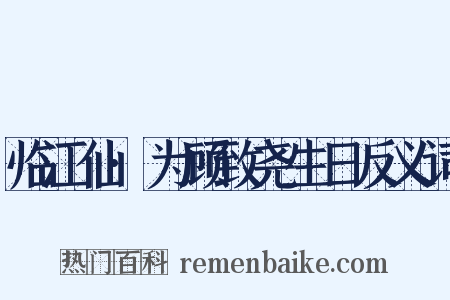 临江仙·为顾致尧生日反义词是什么意思的图片